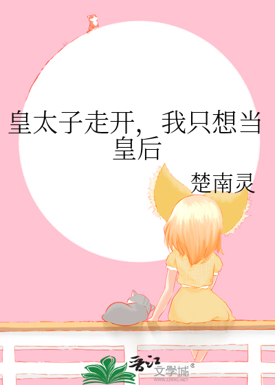 皇太子走开，我只想当皇后