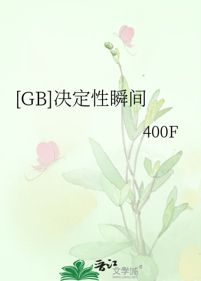 [GB]决定性瞬间