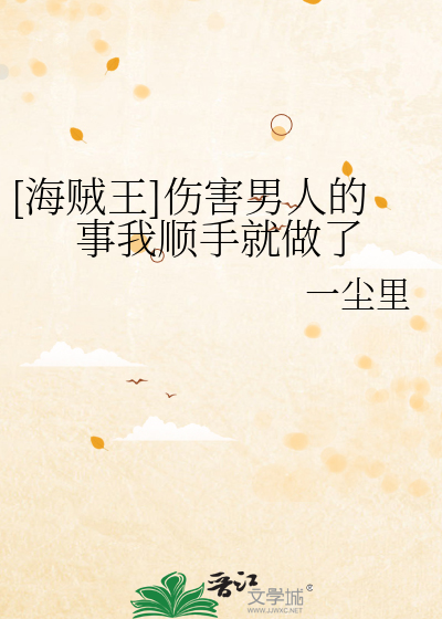 [海贼王]伤害男人的事我顺手就做了