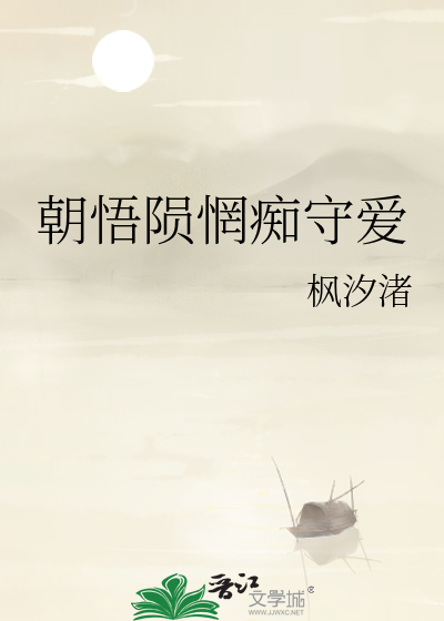 朝悟陨惘痴守爱