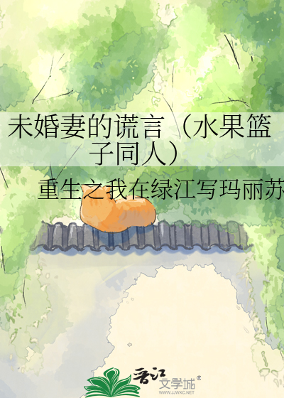 未婚妻的谎言（水果篮子同人）