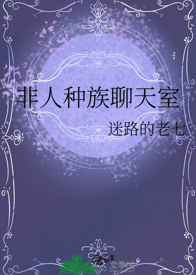 非人种族聊天室