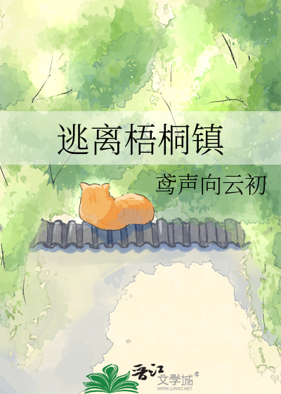 逃离梧桐镇