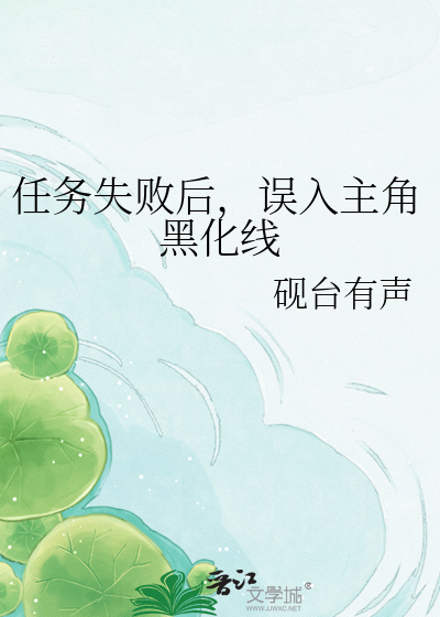 任务失败后，误入主角黑化线
