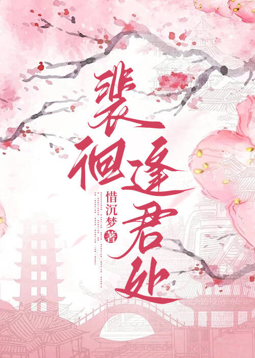 裴徊逢君处