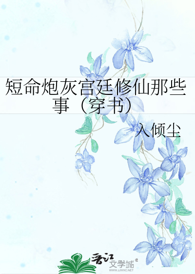 短命炮灰宫廷修仙那些事（穿书）