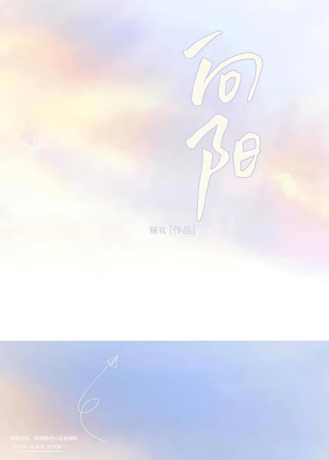 向阳