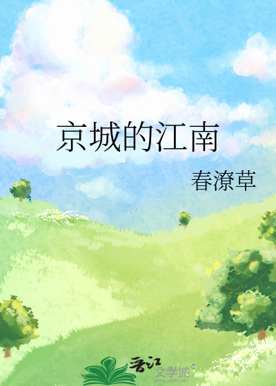 京城的江南