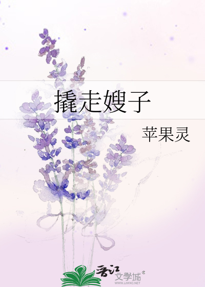 撬走嫂子