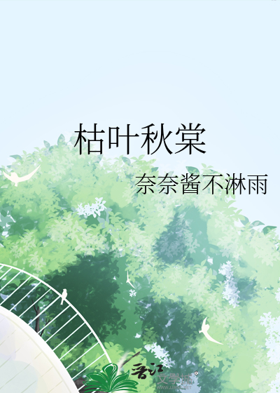枯叶秋棠