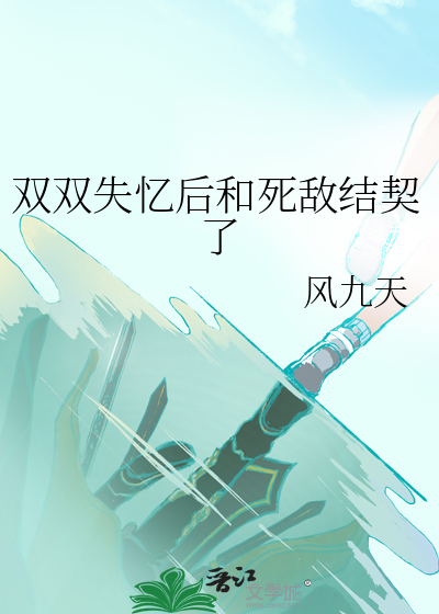 双双失忆后和死敌结契了