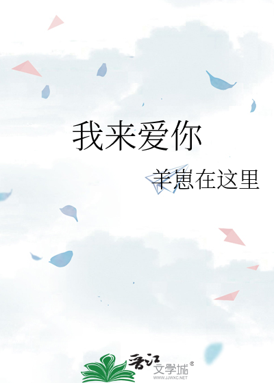 我来爱你