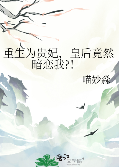 重生为贵妃，皇后竟然暗恋我?！