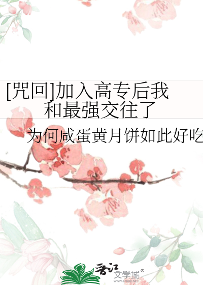 [咒回]加入高专后我和最强交往了