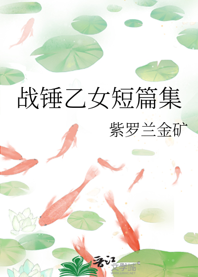 战锤乙女短篇集