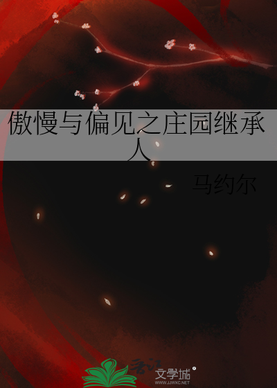 傲慢与偏见之庄园继承人