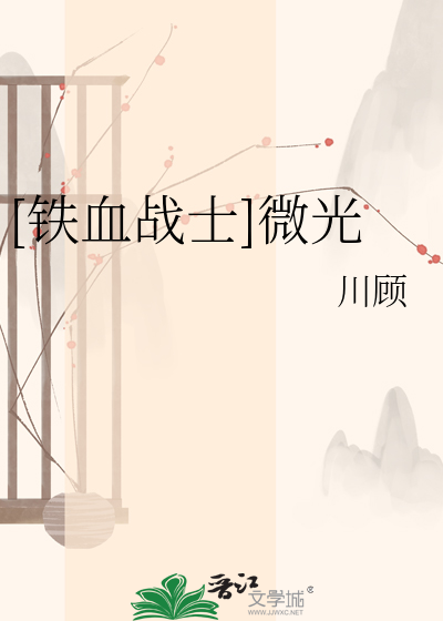 [铁血战士]微光