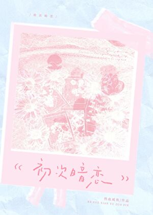 初次暗恋
