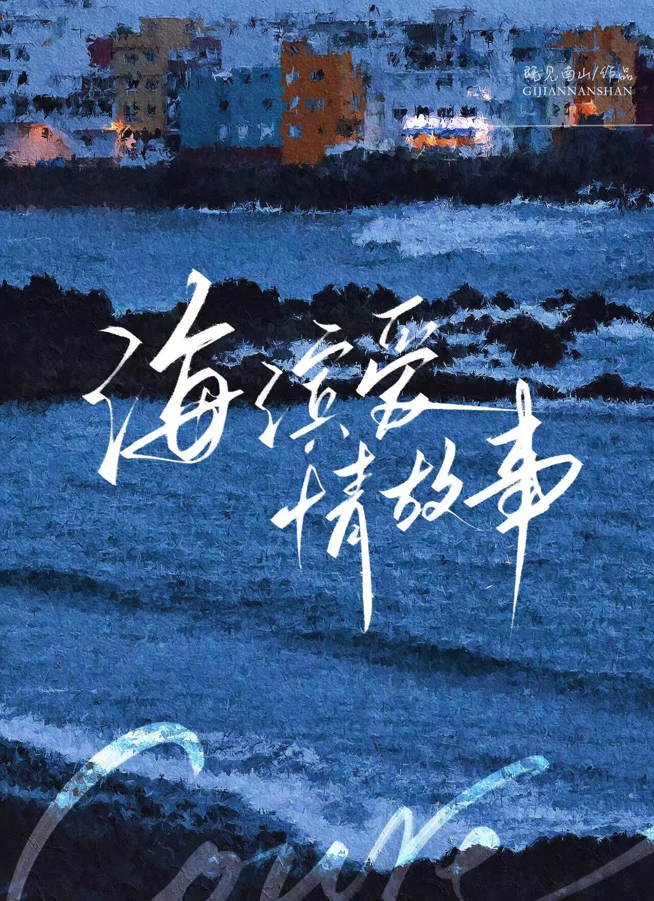 海滨爱情故事[男二上位]