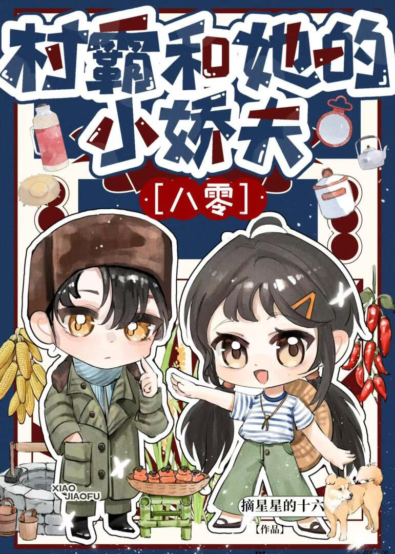 她的小娇夫[八零]