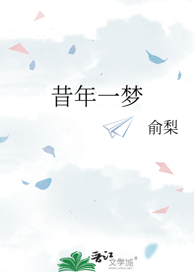 昔年一梦