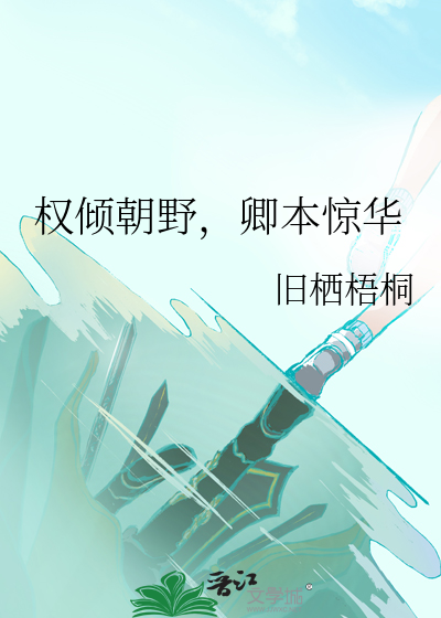 权倾朝野，卿本惊华