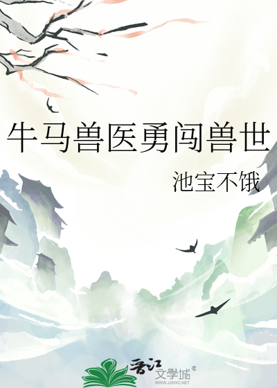 牛马兽医勇闯兽世