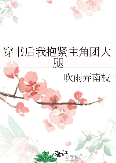 穿书后我抱紧主角团大腿