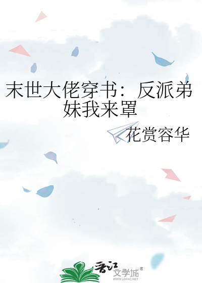 末世大佬穿书：反派弟妹我来罩