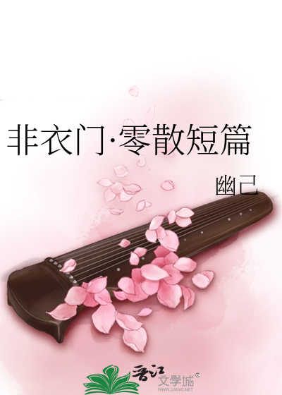 非衣门·零散短篇