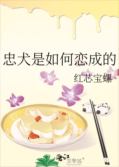 忠犬是如何恋成的