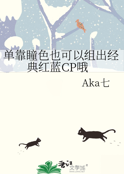 单靠瞳色也可以组出经典红蓝CP哦