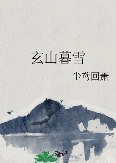 玄山暮雪