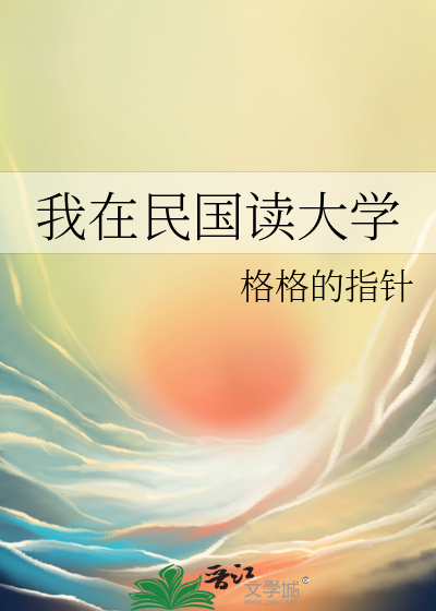 我在民国读大学