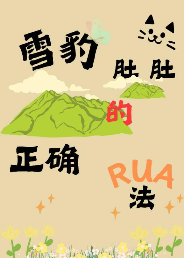 兽世之雪豹肚肚的正确rua法