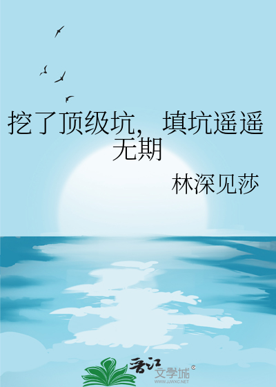 挖了顶级坑，填坑遥遥无期