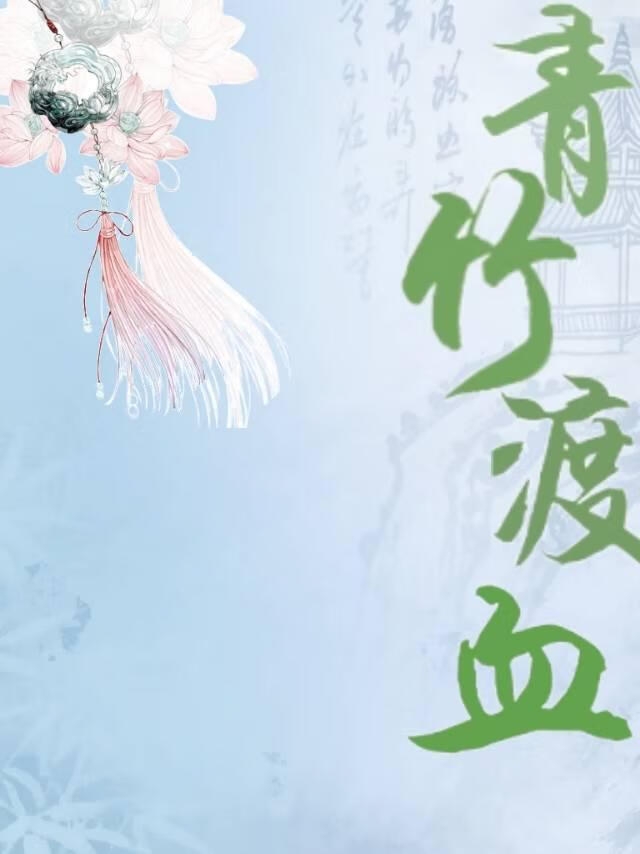 青竹渡血