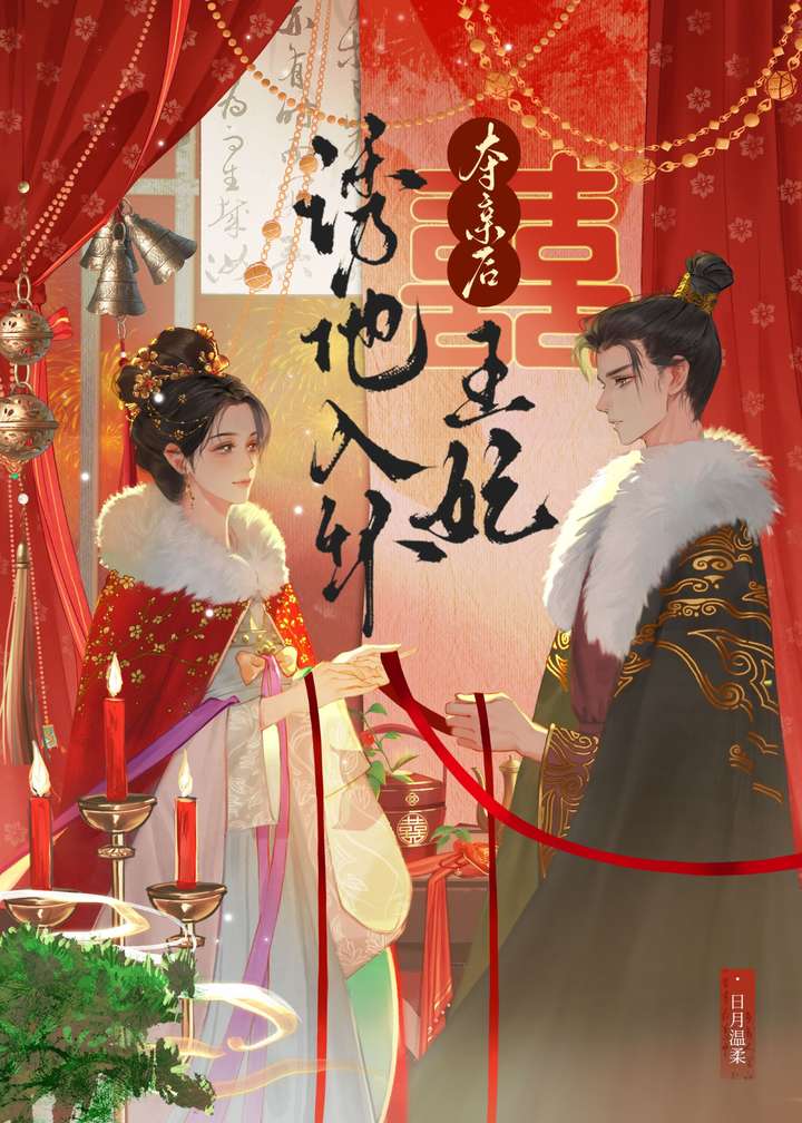权臣夺娇后她以婚为谋