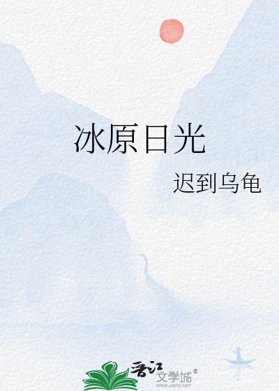 冰原日光