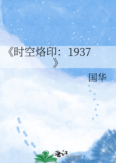 《时空烙印：1937
