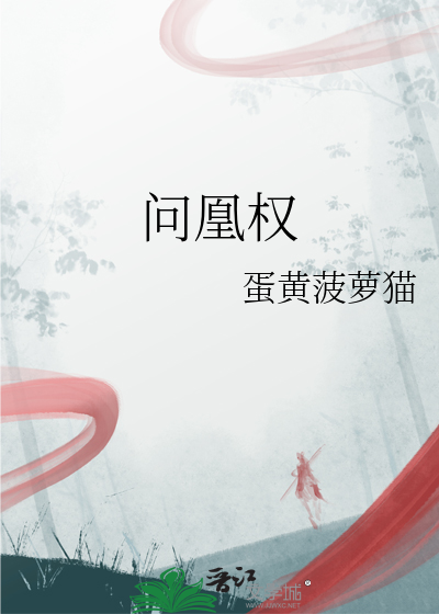 问凰权