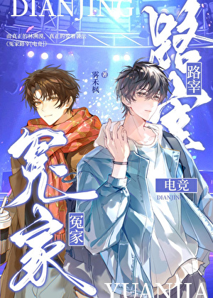 冤家路宰[电竞]