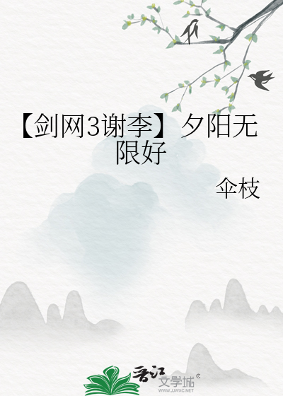 【剑网3谢李】夕阳无限好