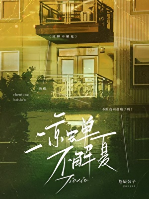 凉蝉不解夏