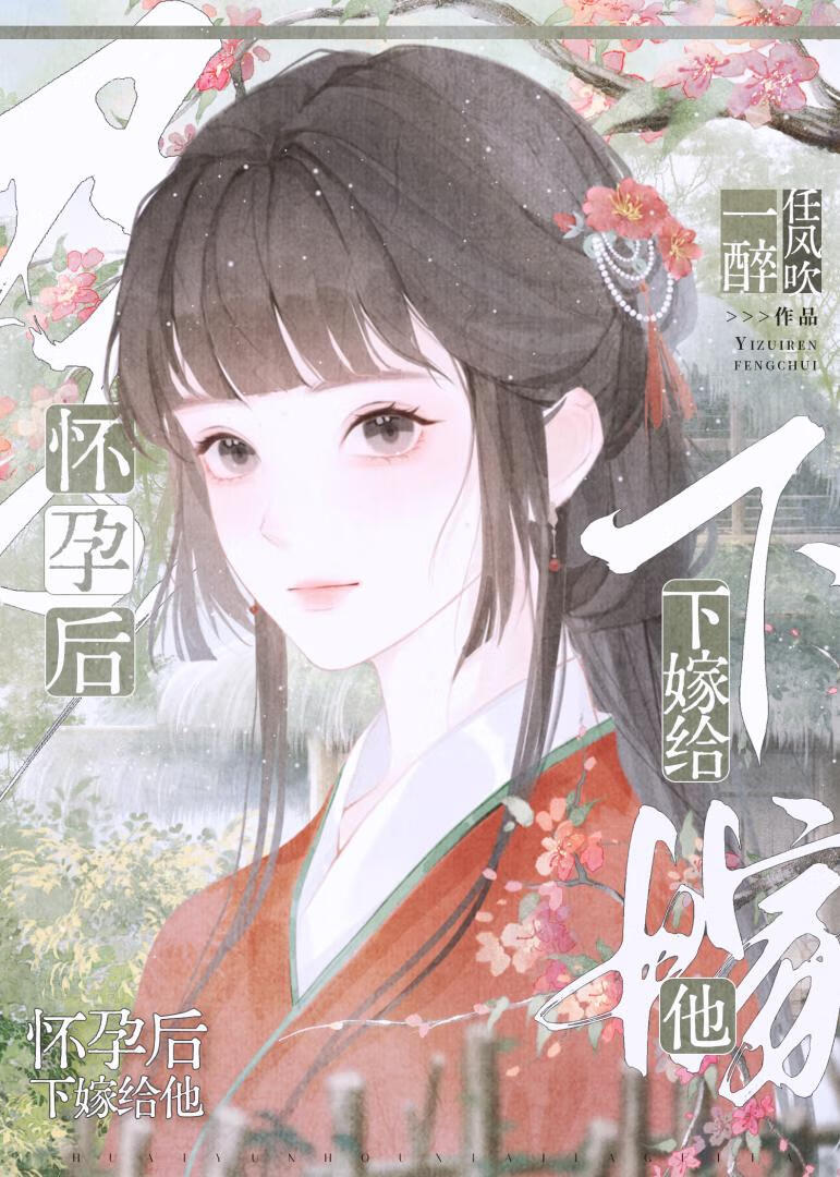 怀孕后下嫁给庶子
