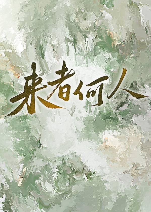 来者何人！［武侠］