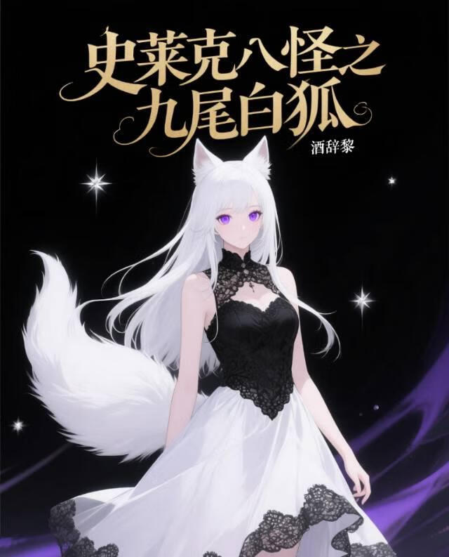 史莱克八怪之九尾白狐