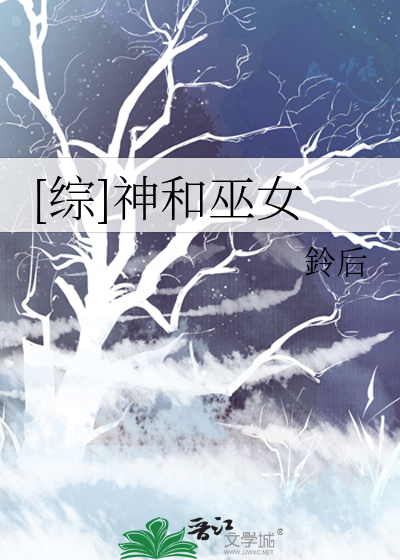 [综]神和巫女