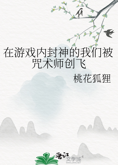 在游戏内封神的我们被咒术师创飞