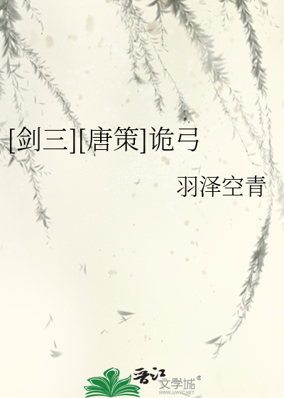 [剑三][唐策]诡弓